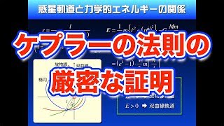 やりすぎ！高校物理【再構築版】力学導入１０−４　ケプラーの法則の厳密な証明