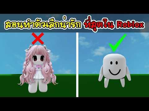 วิธีทำตัวเล็กที่สุดใน [ตัวเล็กน่ารักมากจริงๆ ]Roblox