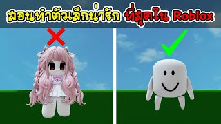 วิธีทำตัวเล็กที่สุดใน [ตัวเล็กน่ารักมากจริงๆ ]Roblox