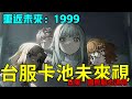 【重返未來：1999】未來視總整理，陸版至今開放所有5、6星角色