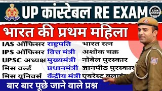 भारत की प्रथम महिला | India's first woman Static GK Questions and Answers for SSC in hindi UP Police