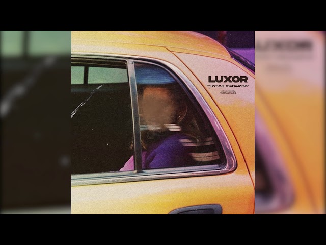 LUXOR - ЧУЖАЯ ЖЕНЩИНА