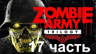 Прохождение Zombie Army Trilogy - 17 Часть: Поезд сТраха