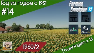 FS 22 Год за годом #14. Год 1960-ый /2