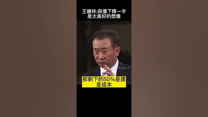 王健林:房價下降一半是太美好的想像 #王健林#勵志#賺錢#創業#財務自由 - 天天要聞
