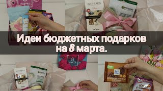 Идеи бюджетных подарков на 8 марта🌷ДАРЮ ПОДАРОК💞#уборкадома#мотивациянауборку#расхламление