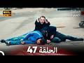 مسلسل الحفرة الحلقة 47    