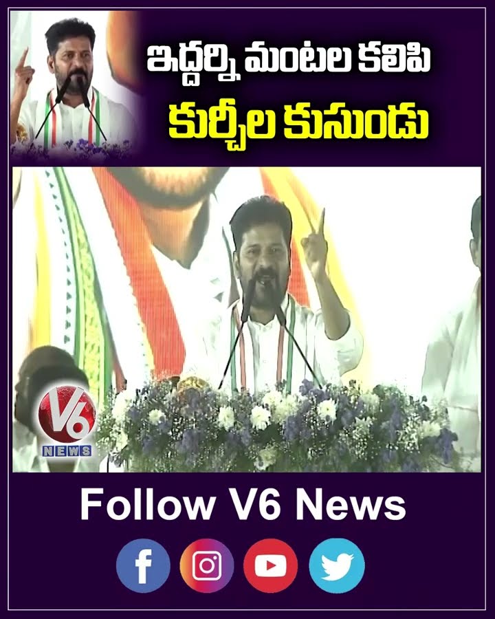 ఇద్దర్ని మంటల కలిపి కుర్చీల కుసుండు | CM Revanth Reddy | V6 News