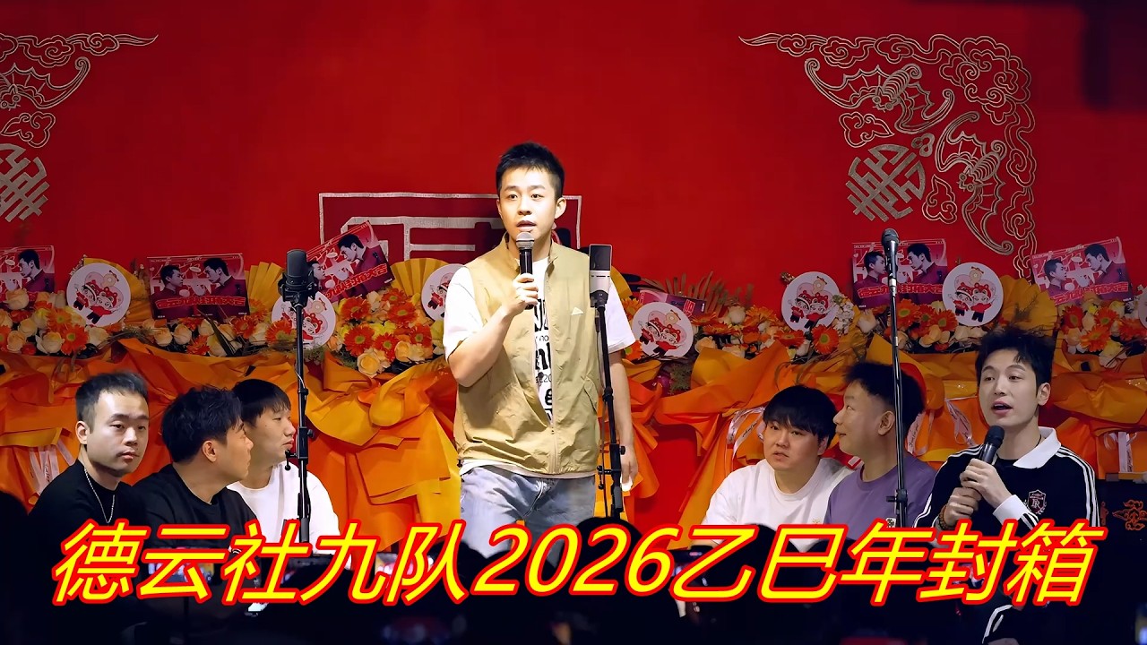 德云社九队2026乙巳年封箱