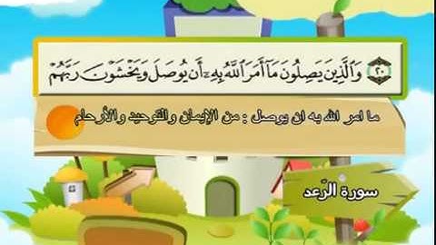 المصحف المعلم للشيخ القارىء محمد صديق المنشاوى سورة الرعد