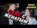 У ЖЕНАТЫХ СЛАДКИЙ (опрос девушек)