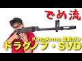 【でめ流】KingArms ドラグノフ SVD（KA-AG-64)フルメタルスナイパー電動ガン ライフル【でめちゃんのエアガン＆ミリタリーレビュー】