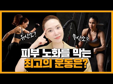 운동으로 피부 노화 STOP!💪 유산소 vs 무산소, 뭐가 답일까?