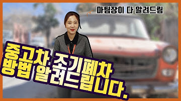 울산 중고차 신화TV - 중고차 조기폐차! 어떻게 해야하냐구요?? 마팀장만 따라 하세요!!
