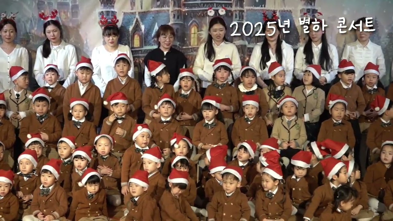 2025학년도 별하 콘서트 엔딩