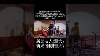 【神回】結婚式余興の演奏がガチすぎる‼️あの名曲を歌ったらブラボーと感動の嵐‼️#結婚式　#歌ってみた #shorts 鳥尾匠海　Takumi Torio  