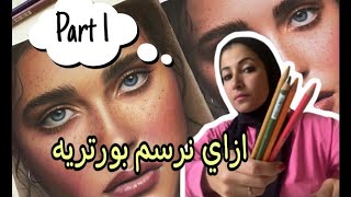 ازاي نرسم بورتريه بالوان (soft pastel)/         how to draw a portrait with soft pastel colors. screenshot 5