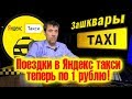 Яндекс такси возит людей за 1 руб. Водителей блокируют на 14 дней от работы