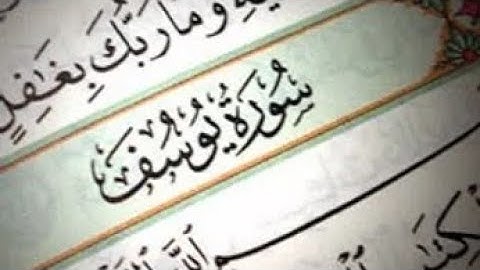 سورة يوسف - الشيخ ماهر المعيقلي بدون  إعلانات
