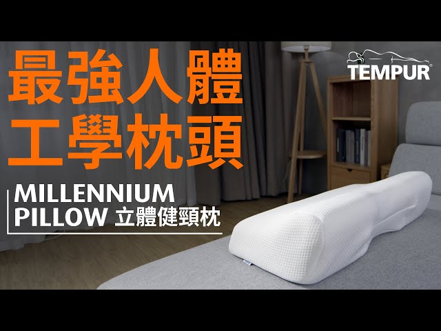 【如何成就最強人體工學枕？ TEMPUR 立體健頸枕六大最強關鍵