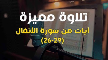 تلاوة خاشعة لآيات من سورة الأنفال| من الختمة المرتلة للقارئ: عاهد زينو