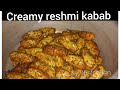 Restaurant style creamy reshmi kabab  cook with afsheen trending youtube cookingchannel kabab