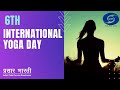 6th International Yoga Day 2020 - LIVE