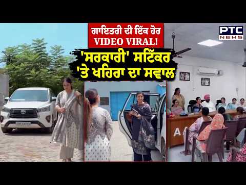 Sukhpal Khaira ਨੇ Gayatri Bishnoi ਦਾ ਇੱਕ ਹੋਰ ਵੀਡੀਓ ਸ਼ੇਅਰ, ਖਹਿਰਾ ਨੇ ਘੇਰੀ ਮਾਨ ਸਰਕਾਰ | Punjabi News