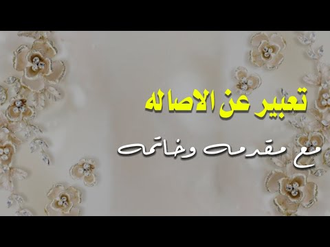 تعبير عن الأصاله مع مقدمه وخاتمه انشاء عن الاصاله لكافة المراحل الاصالة قوة تمد الاجيال بالعزم