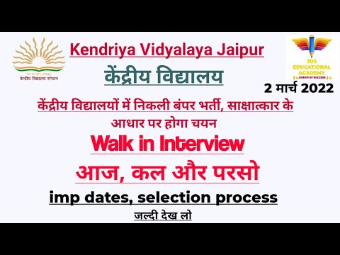 KVS VACANCY 2022|kendriya vidyalaya jaipur vacancy 2022|kendriya vidyalaya requirement 2022 walk in