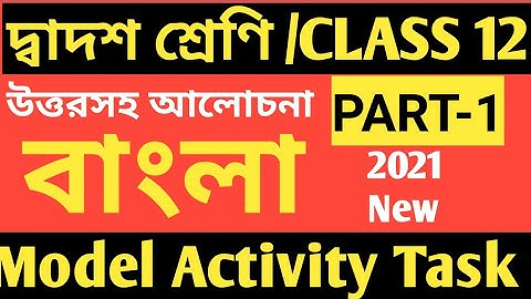 CLASS 12 BENGALI MODEL ACTIVITY TASK PART 1/HS BENGALI MODEL ACTIVITY TASK/BENGALI ACTIVITY TASK P 1