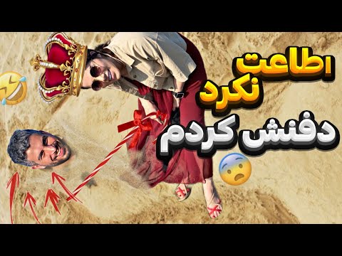 یکروز هرچی پارتنرت بگه 😆نوکرم شد😳kraliçe ve köle challenge | Queen 24 hours