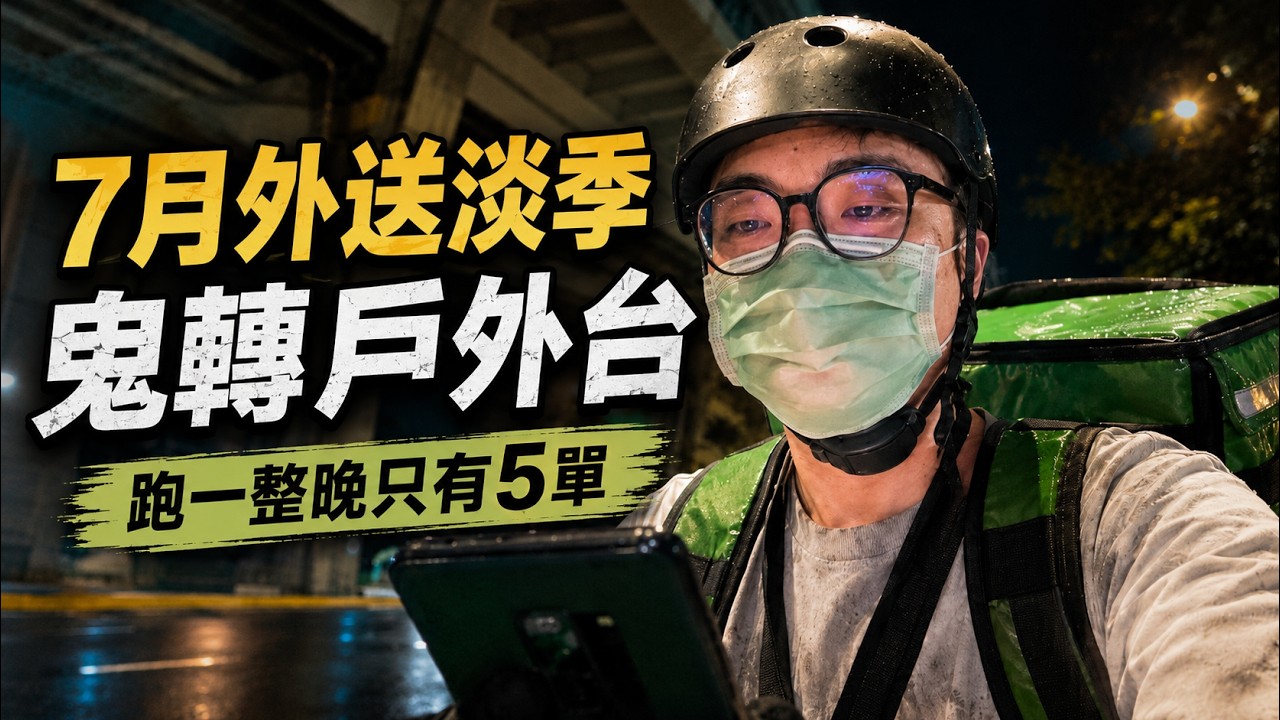 【阿杰】7月外送淡季有多慘？跑一整晚只有5單，直接鬼轉戶外台｜Uber Eats外送日記