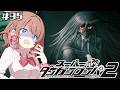 【スーパーダンガンロンパ２】黒幕登場【女性Vtuber】【ゲーム実況】#95 #ともすけ