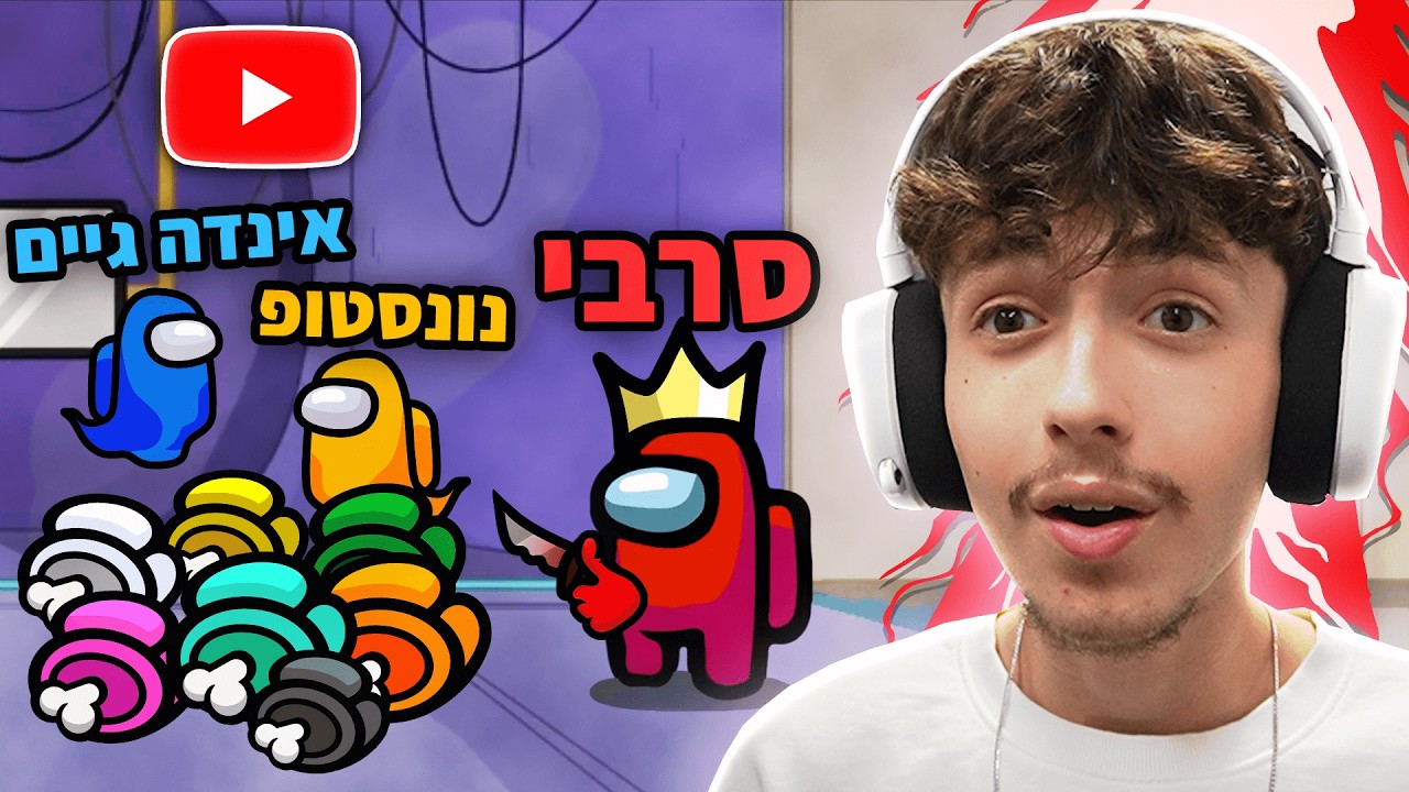ניסיתי לשקר ליוטיוברים הכי גדולים בישראל..(אמונג אס!)