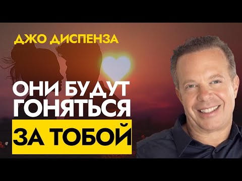 Из-за Этого 99 Людей Остаются Одинокими | ПРИВЛЕКИТЕ ИДЕАЛЬНЫЕ отношения | Джо Диспенза