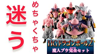 最新情報】魔人ブウ完全セット！正直迷ってます ドラゴンボール