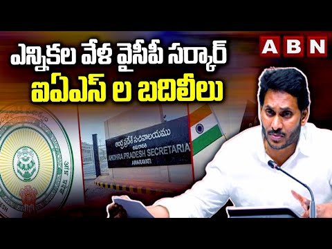 ఎన్నికల వేళ వైసీపీ సర్కార్ ఐఏఎస్ ల బదిలీలు | IAS officers transferred in AP | ABN Telugu