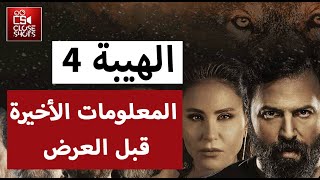 المعلومات الأخيرة عن مسلسل الهيبة الرد / مسلسل الهيبة 2020 / تيم حسن / ديمة قندلفت / عادل كرم