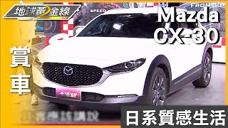 日系質感生活 享受來自Mazda CX-30的輕奢表態 賞車 地球黃金線 20240509