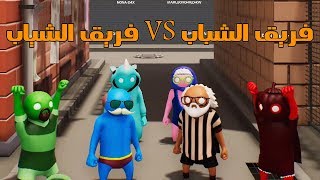 لعبة Gang Beasts | فريق الشياب ( الحلقة الثانية من لعبة الضحك )