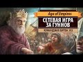 Сетевая игра в Age of Empires II HD за гуннов
