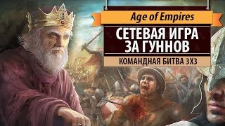 Сетевая игра в Age of Empires II HD за гуннов Сетевая игра в Age of Empires II HD за гуннов