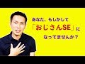 あなた、もしかして「おじさんSE」になっていませんか？【客先常駐】