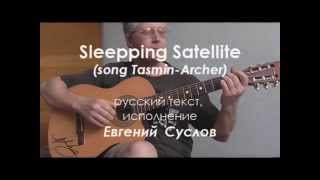 Sleeping Satellite - (Tasmin Archer) russian version of Eugene Suslov