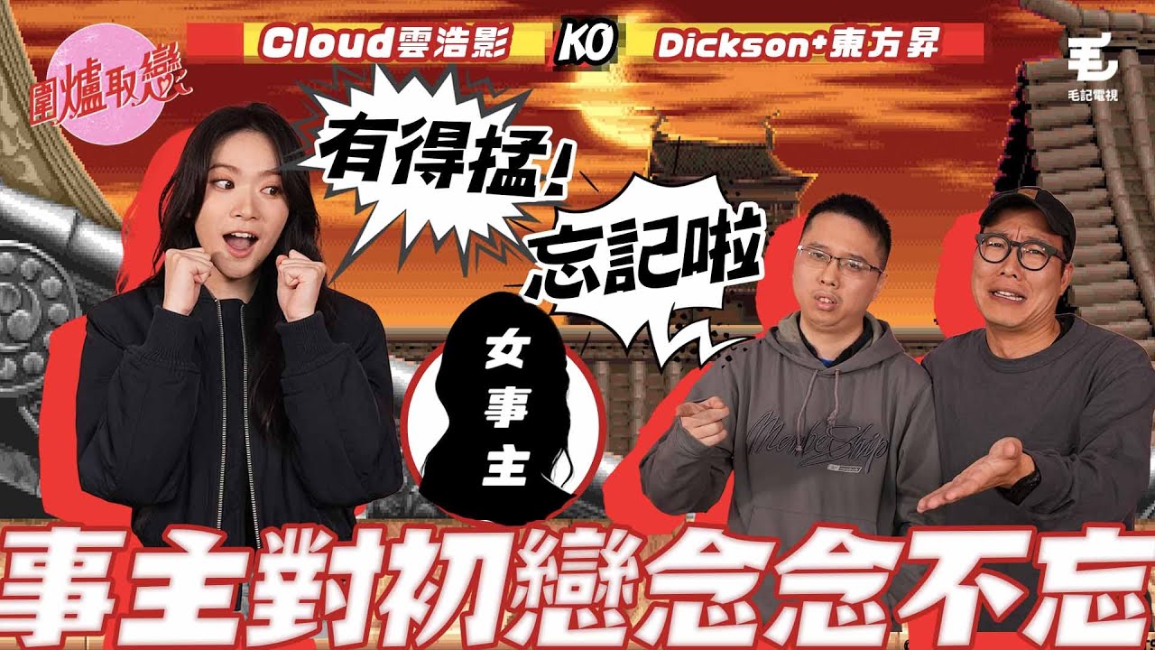 08/03 《圍爐取戀》放唔低初戀情人，究竟斬纜定箍煲？？嘉賓：Cloud 雲浩影