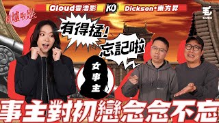 08/03 《圍爐取戀》放唔低初戀情人，究竟斬纜定箍煲？？嘉賓：Cloud 雲浩影