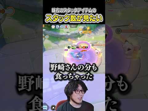 味方のスタックアイテムのスタック数を確認したいHaruta #ポケモンユナイト #ポケモン