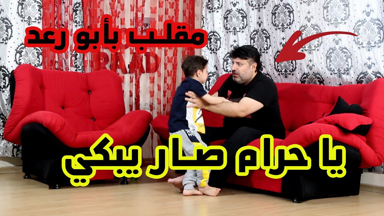 اقوى مقلب بابو رعد || يا حرام صار يبكي من كل قلبو || مقلب خرافي