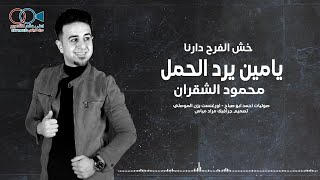 خش الفرح دارنا ( يامين يرد الحمل ) محمود الشقران 2023